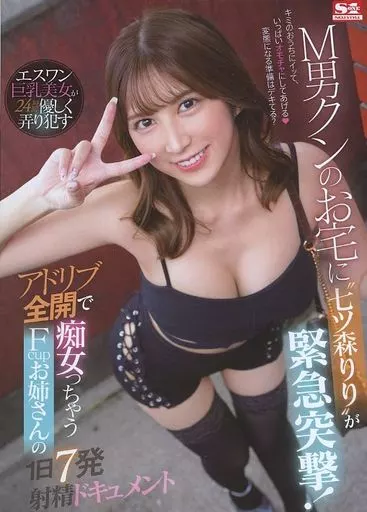 M男クンのお宅に“七ツ森りり”が緊急突撃! アドリブ全開で痴女っちゃうFcupお姉さんの1日7発射精ドキュメント / 七ツ森りり