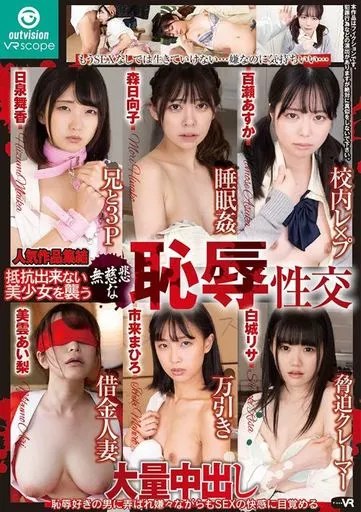 【アウトビジョンVRスコープ対応】 ブイワンVR 人気作品集結 抵抗出来ない美少女を襲う無慈悲な恥辱性交 大量中出し