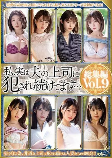 私、実は夫の上司に犯され続けてます… 総集編 vol.9