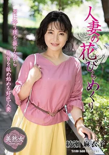 綾瀬麻衣子