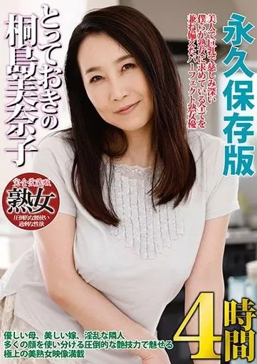 【アウトレット】 とっておきの桐島美奈子 BEST4時間 / 桐島美奈子