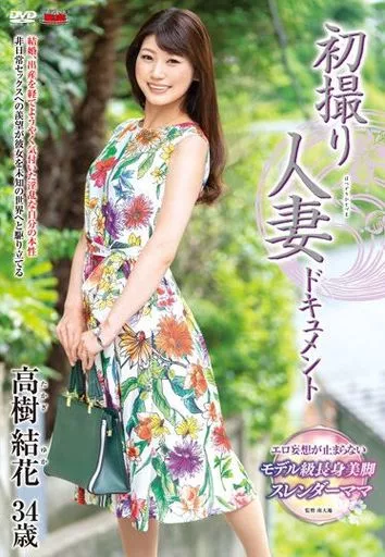 初撮り人妻ドキュメント / 高樹結花
