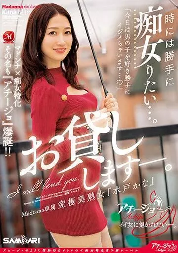 マドンナ×痴女特化 その名も『アチージョ』爆誕!! 時には勝手に痴女りたい…。Madonna専属 究極美熟女『水戸かな』お貸しします-。 / 水戸かな