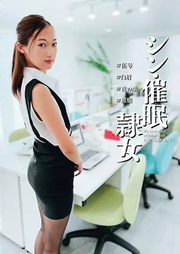 シン・催眠隷女 #伍号 #白眉 #夜の顔 #屈服 / 松河智奈美