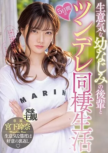 生意気な幼なじみの後輩と5日間のツンデレ同棲生活 / 宮下玲奈