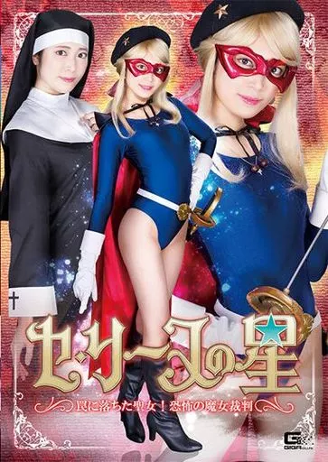 セリーヌの星 罠に落ちた聖女! 恐怖の魔女裁判 / 加賀美さら