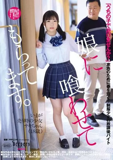 娘に喰わせてもらってます。 / 佐久良咲希