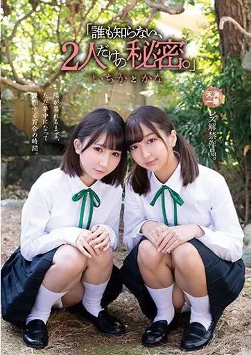 「誰も知らない、2人だけの秘密。」 いちか と かな / 天海一華 由良かな