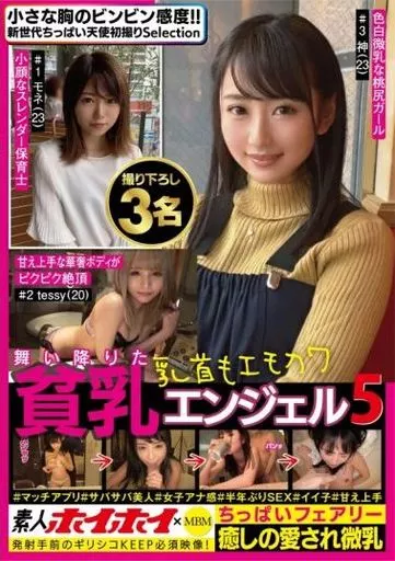 素人ホイホイ×MBM 舞い降りた貧乳エンジェル 5 ちっぱいフェアリー 撮り下ろし3名