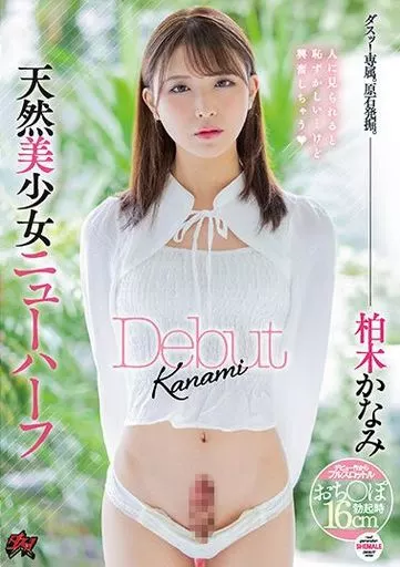 天然美少女ニューハーフ Debut / 柏木かなみ