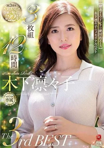 木下凛々子 The 3rd BEST 3枚組12時間 / 木下凛々子