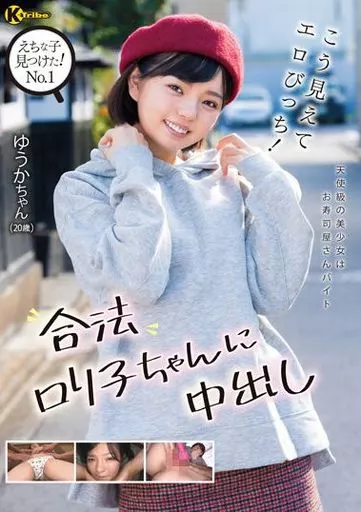 えちな子見つけた! No.1 こう見えてエロびっち! 合法ロリ子ちゃんに中出し / 市井結夏