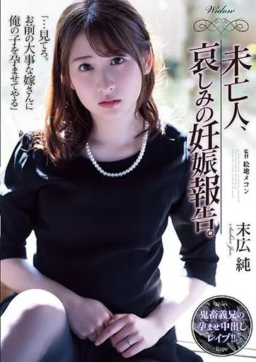 未亡人、哀しみの妊娠報告。 / 末広純