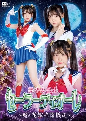 駿河屋 -【アダルト】<中古>美少女戦士セーラーディオーレ -魔の