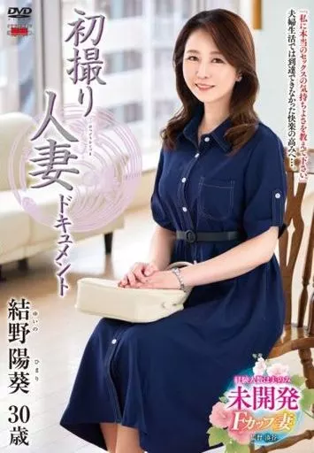 初撮り人妻ドキュメント / 結野陽葵