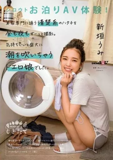 シロウトお泊りAV体験! 美容専門に通う清楚系のハタチを昼も夜もずーっと撮影。気持ちいいと盛大に潮を吹いちゃうドエロ娘でした。 / 新垣うみ