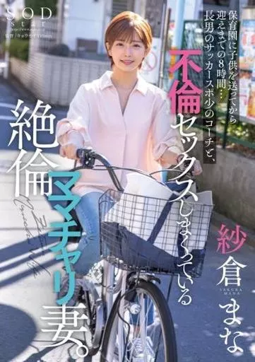 保育園に子供を送ってから迎えまでの8時間…長男のサッカースポ少のコーチと、不倫セックスしまくっている絶倫ママチャリ妻。 / 紗倉まな