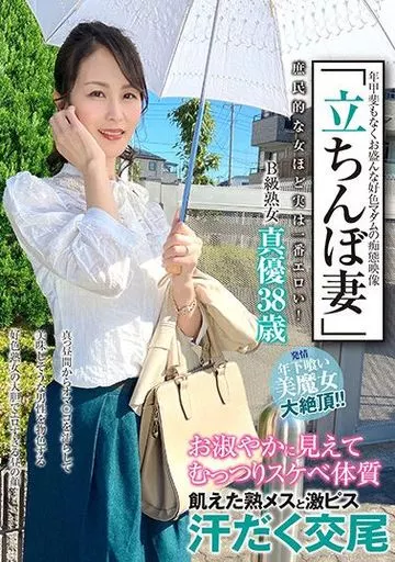「立ちんぼ妻」 B級熟女 真優38歳