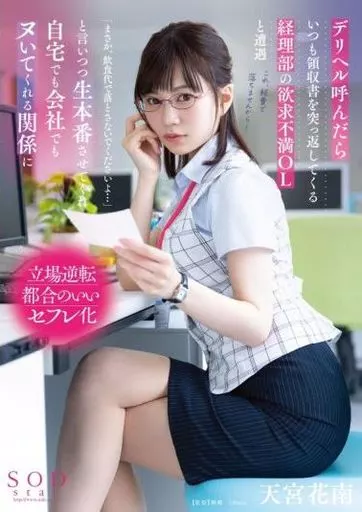 デリヘル呼んだらいつも領収書を突っ返してくる経理部の欲求不満OLと遭遇 「まさか、飲食代で落とさないでくださいよ…」と言いつつ生本番させてくれ自宅でも会社でもヌいてくれる関係に / 天宮花南