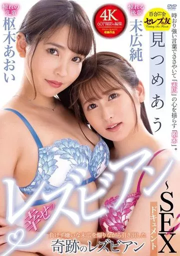 枢木あおい 末広純