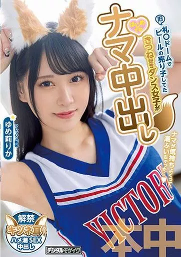 旧 札○ドームでビールの売り子してたきつね好きダンス女子がはじめてのナマ中出し / ゆめ莉りか