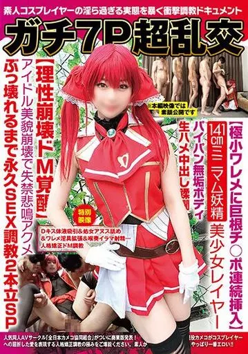 ガチ7P超乱交【極小ワレメに巨根チ○ポ連続挿入】141cmミニマム妖精美少女レイヤーパイパン無垢ボディ生ハメ中出し蹂躙【理性崩壊ドM覚醒】アイドル美貌崩壊で失禁悲鳴アクメぶっ壊れるまで永久SEX調教2本立SP