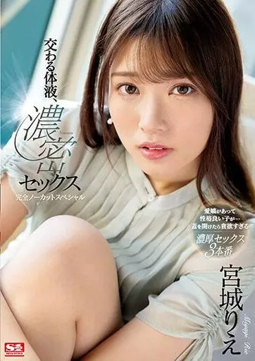交わる体液、濃密セックス 完全ノーカットスペシャル / 宮城りえ