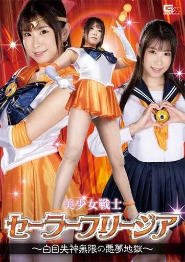美聖女戦士セーラーフリージア -白目失神無限の悪夢地獄- / 三田サクラ