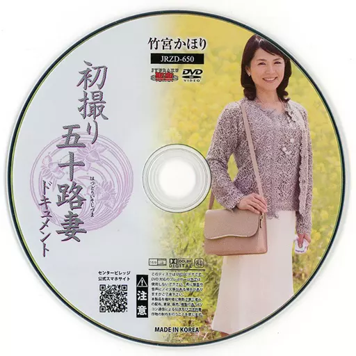 初撮り五十路妻ドキュメント / 竹宮かほり (状態:ディスクのみ)