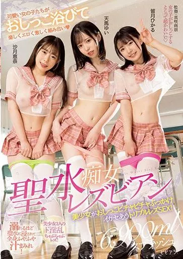 聖水痴女レズビアン 美少女がおしっこビチャビチャぶっかけイカセあうトリプルレズSEX!