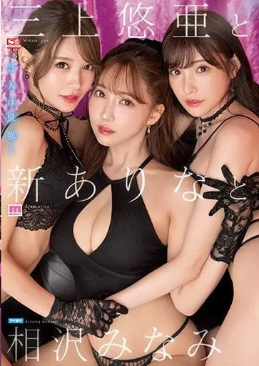 三上悠亜と新ありなと相沢みなみ