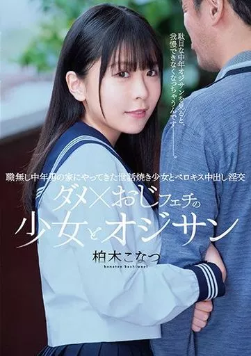柏木こなつ