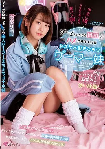 いつでもおま×こ使い放題! ゲームしながら自由にハメさせてくれるドスケベ引きこもりゲーマー妹 / 奈築りお