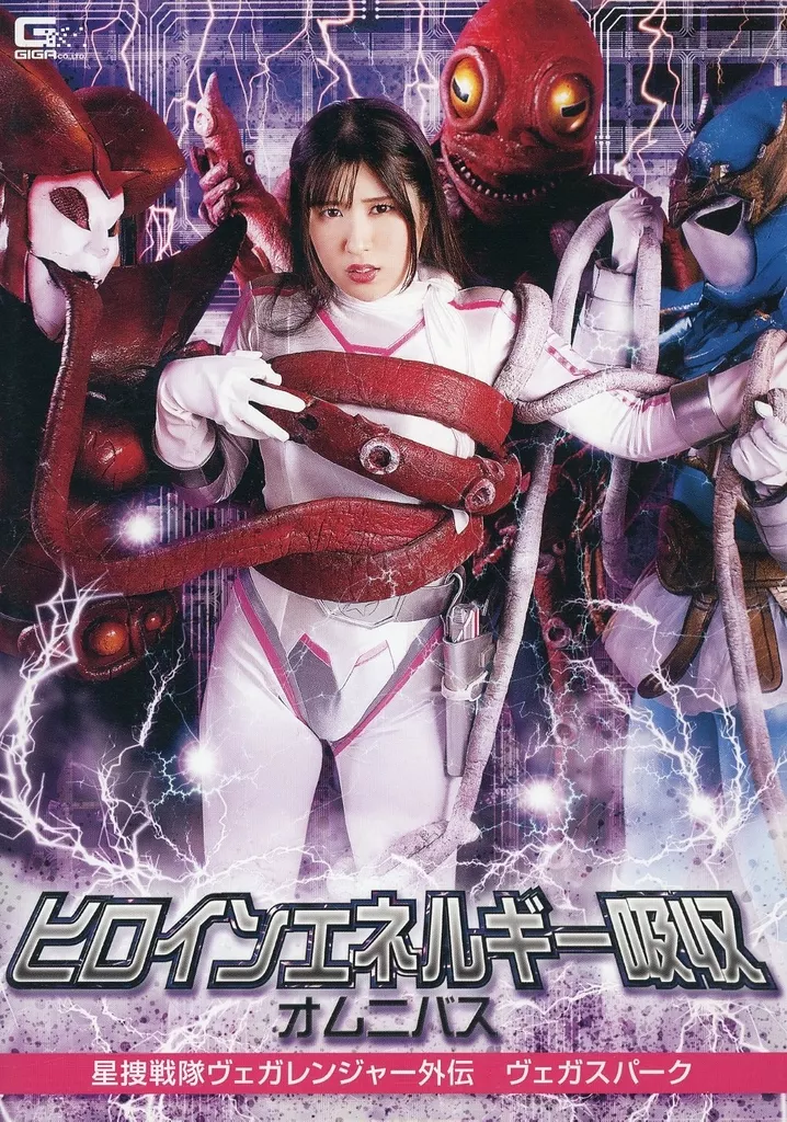 ヒロインエネルギー吸収オムニバス 星捜戦隊ヴェガレンジャー外伝 ヴェガスパーク / 辻さくら
