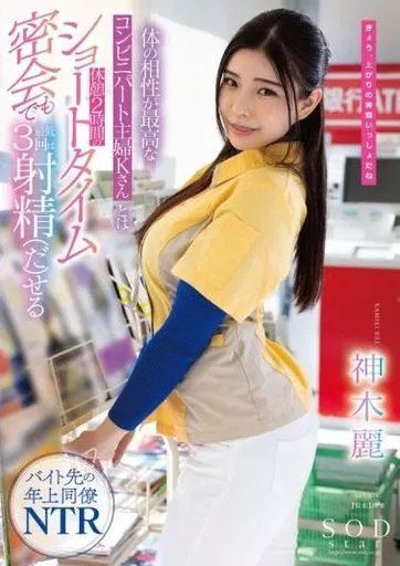 体の相性が最高なコンビニパート主婦Kさんとは休憩2時間のショートタイム密会でも最低3回は射精(だ)せる / 神木麗