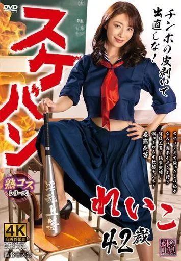 スケバンれいこ42歳 / 小早川怜子