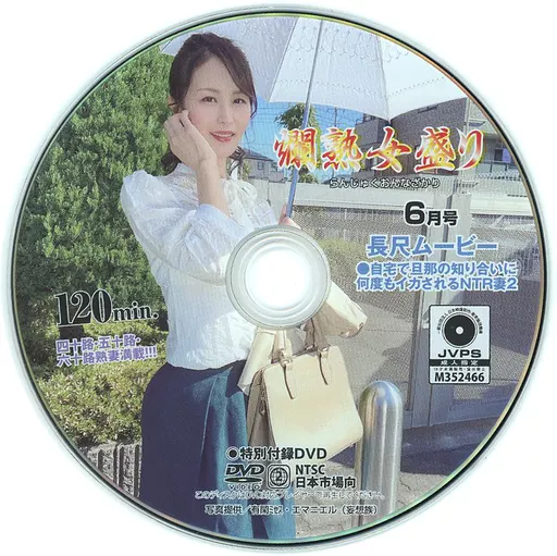 爛熟女盛り 2023年6月号 付録DVD