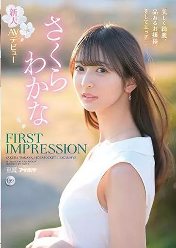 FIRST IMPRESSION 159 美しく綺麗、品あるお嬢様、そしてエッチ… / さくらわかな