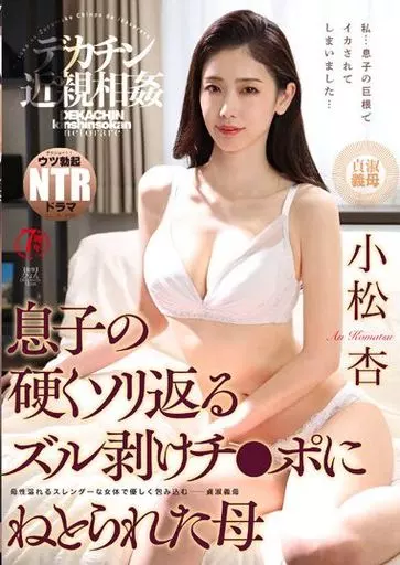 デカチン近親相姦 息子の硬くソリ返るズル剥けチ●ポにねとられた母 / 小松杏