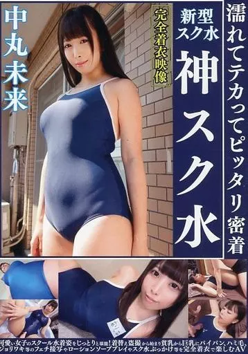 中丸未来