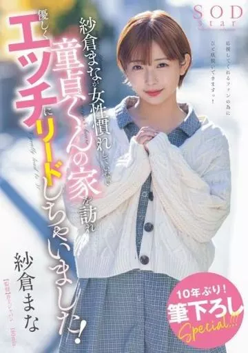 紗倉まなが女性慣れしていない童貞くんの家を訪れ優しくエッチにリードしちゃいました! / 紗倉まな