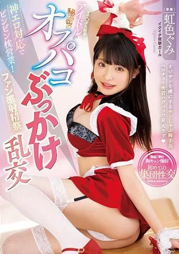 神エロ対応でビンビン枕営業! オチ○ポ大好きアイドルが秘密のオフパコぶっかけ乱交 / 虹色ぐみ