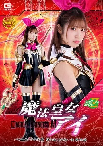 魔法皇女アイ パワーアップの代償 終わることのない快楽地獄 / 加賀美さら