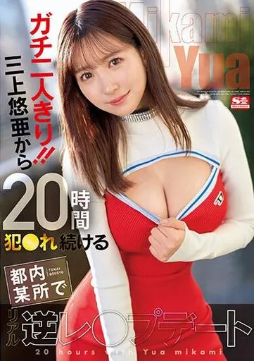 ガチ二人きり!! 三上悠亜から20時間犯●れ続ける都内某所でリアル逆レ●プデート / 三上悠亜