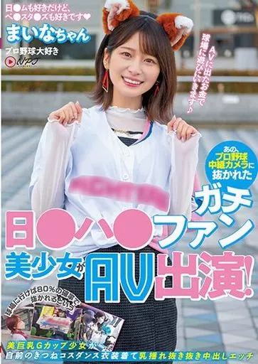 あの、プロ野球中継カメラに抜かれたガチ日●ハ●ファン美少女がAV出演! 球場に行けば80%の確率で抜かれるという美巨乳Gカップ少女が自前のきつねコスダンス衣装着て乳揺れ抜き抜き中出しエッチ