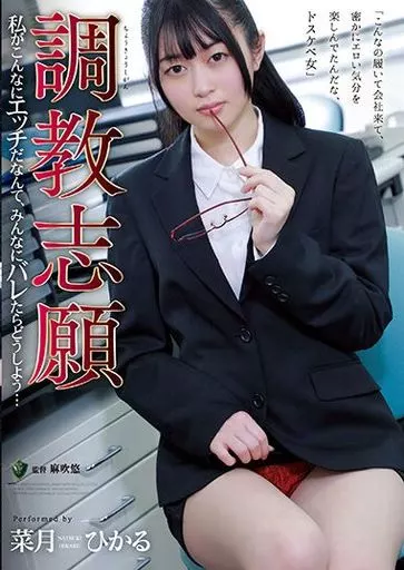 調教志願 私がこんなにエッチだなんて、みんなにバレたらどうしよう… / 菜月ひかる