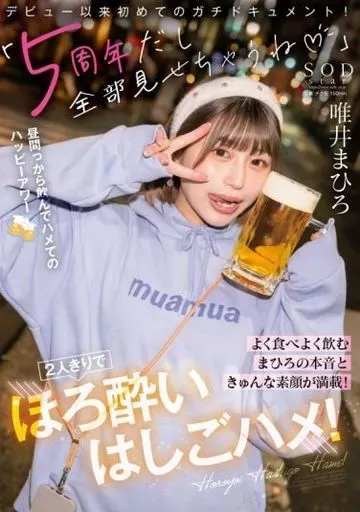 【特典版】 「5周年だし全部見せちゃうね」 よく食べよく飲むまひろの本音ときゅんな素顔が満載! 2人きりでほろ酔いはしごハメ! / 唯井まひろ