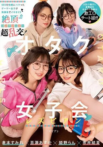 オタク女子会レズビアン SEXの快感にハマったゲーマー女子が無課金でイキまくり絶頂コンティニュー超乱交!