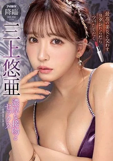 最高の美女と交わすヨダレだらだらツバだくだく濃厚な接吻とセックス / 三上悠亜