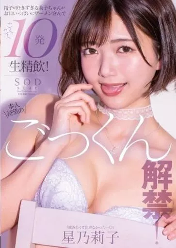 本人待望のごっくん解禁! 精子が好きすぎる莉子ちゃんがお口いっぱいにザーメン含んでごくごく10発生精飲! / 星乃莉子